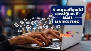 5 เหตุผลที่คุณไม่ควรปฏิเสธ E-Mail Marketing