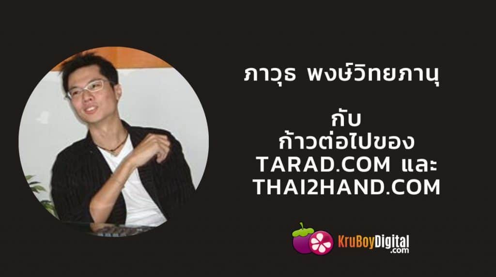 ภาวุธ พงษ์วิทยภานุ กับก้าวต่อไปของ Tarad.com และ Thai2hand.com