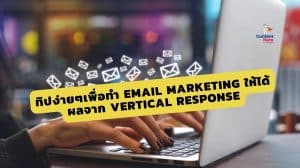 ทิปง่ายๆเพื่อส่ง email ให้ได้ผลจาก Vertical Response