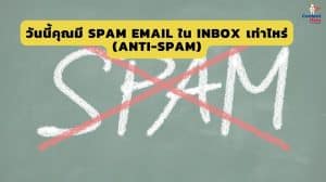 Anti Spam Email ต้านแสปมเมล์