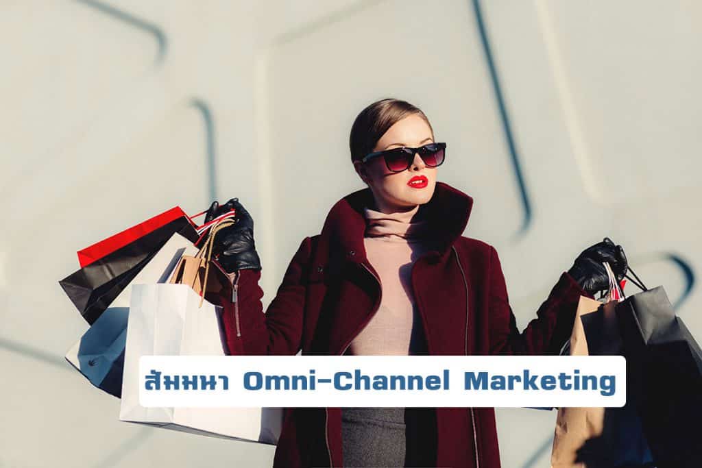 สัมมนา Omni-channel marketing