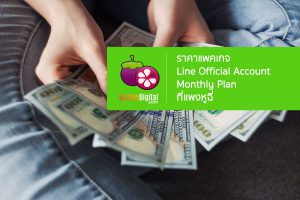 ราคา Line official account monthly plan