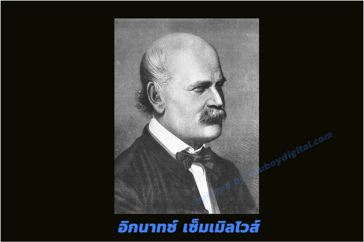 Ignaz Semmelweis อิกนาตส์ ฟือเลิป เซ็มเมิลไวส์