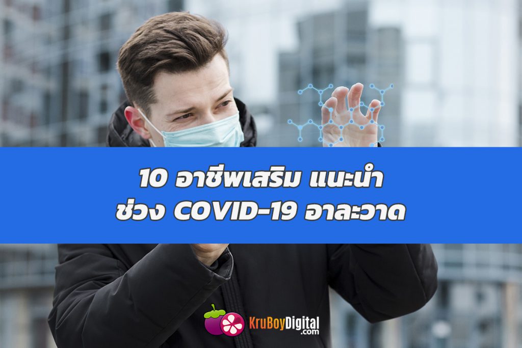 อาชีพเสริม ช่วง COVID-19