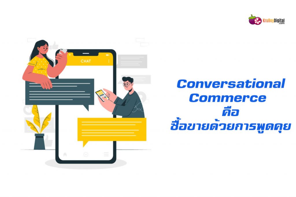 Conversation Commerce หรือ Chat commerce