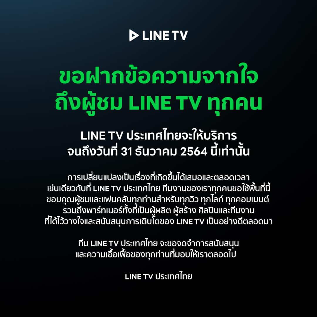 Line TV หยุดให้บริการ