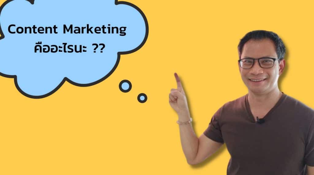 Content marketing คืออะไร