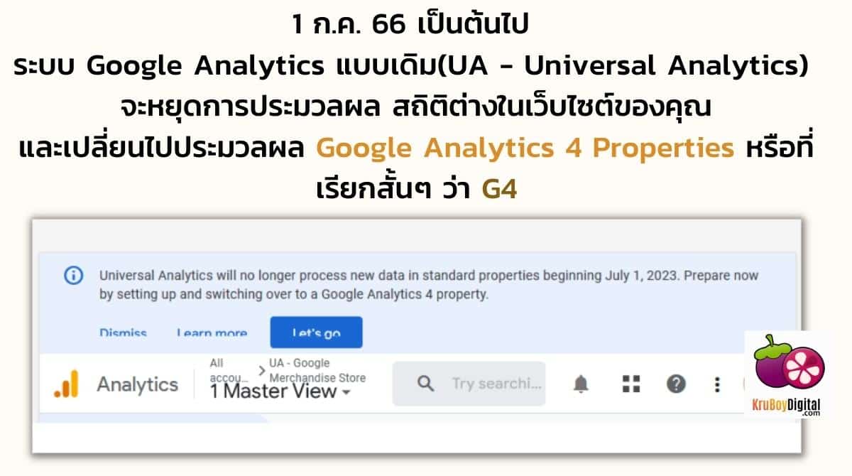 หยุดประมวลผล Google Analytics Universal Analytics (UA)