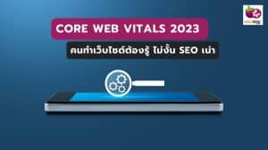 Core Web Vitals 2023
