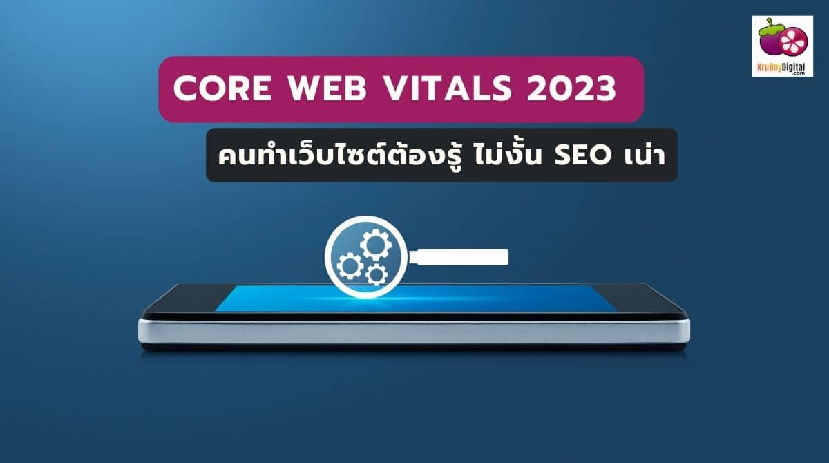 Core Web Vitals 2023