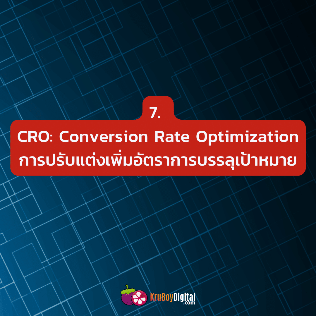 7. CRO: Conversion Rate Optimization