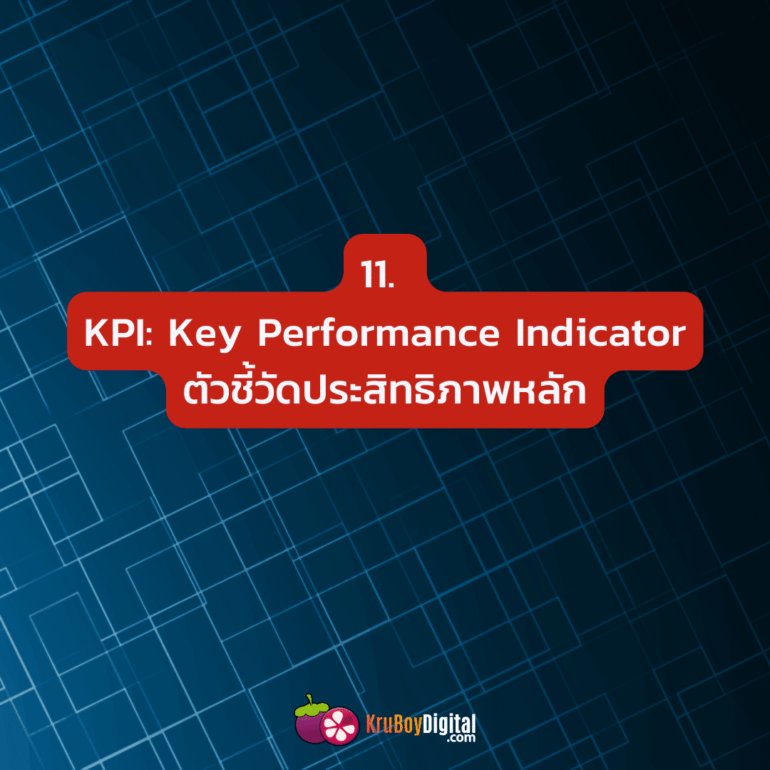 KPI: Key Performance Indicator ตัวชี้วัดประสิทธิภาพหลัก