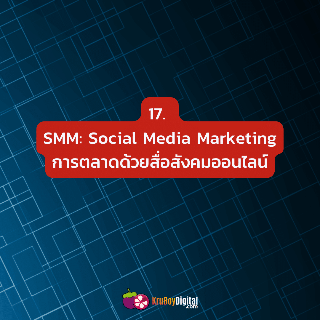 SMM: Social Media Marketing