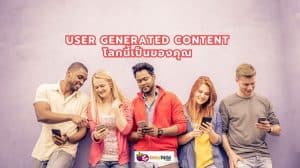 User Generate Content (UGC คืออะไร )