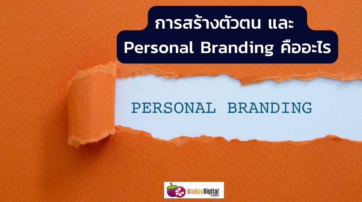 Personal Branding is คืออะไร