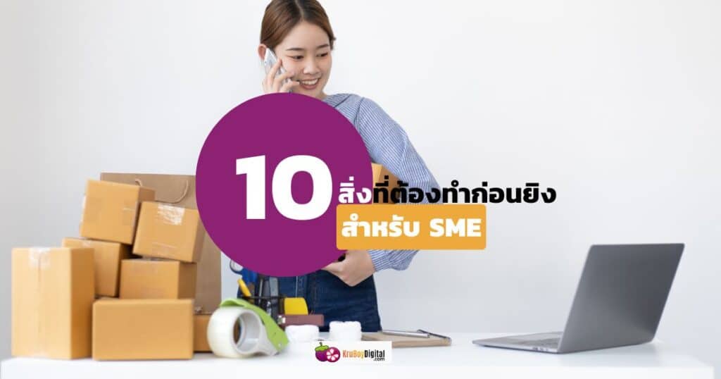 10 สิ่งที่ต้องทำ ก่อนเริ่มทำโฆษณาออนไลน์สำหรับ SME (ยิงแอด)