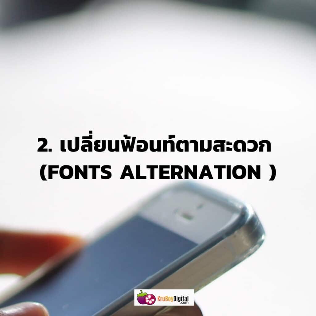 LINE Premium ปลี่ยนฟ้อนท์ตามสะดวก (Fonts Alternation )