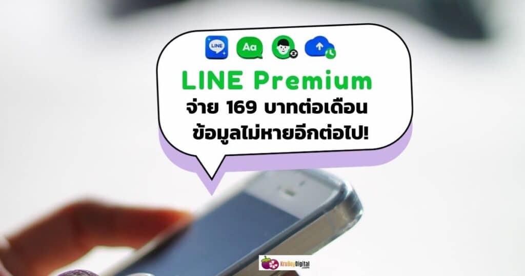 Line Premium line แบบเสียตัง