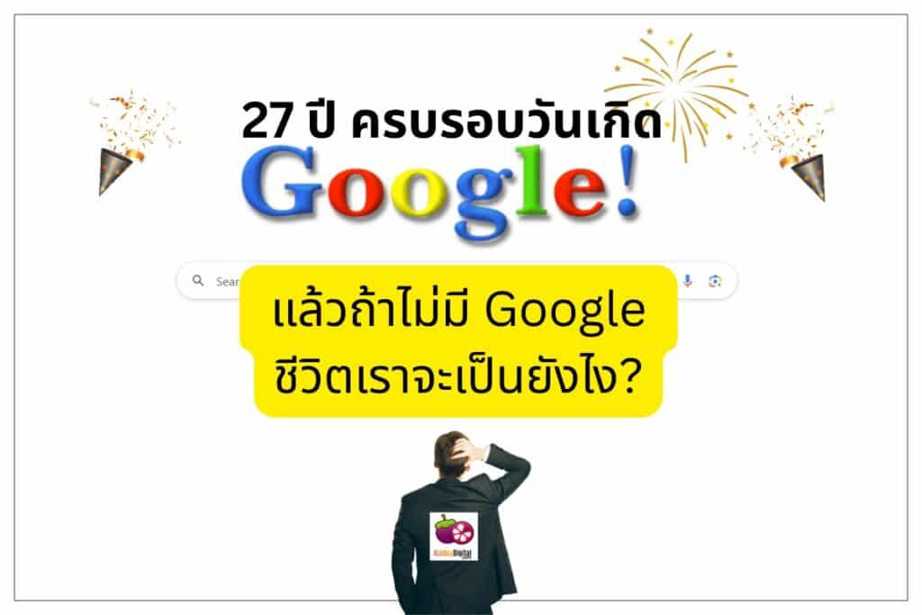 Google ครบรอบ 27 ปี ถ้าไม่มี Google ล่ะ