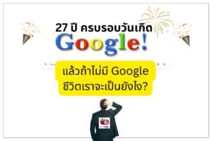 Google ครบรอบ 27 ปี ถ้าไม่มี Google ล่ะ