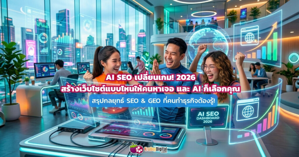 AI Seo สำหรับ ทำเว็บไซต์ 2026