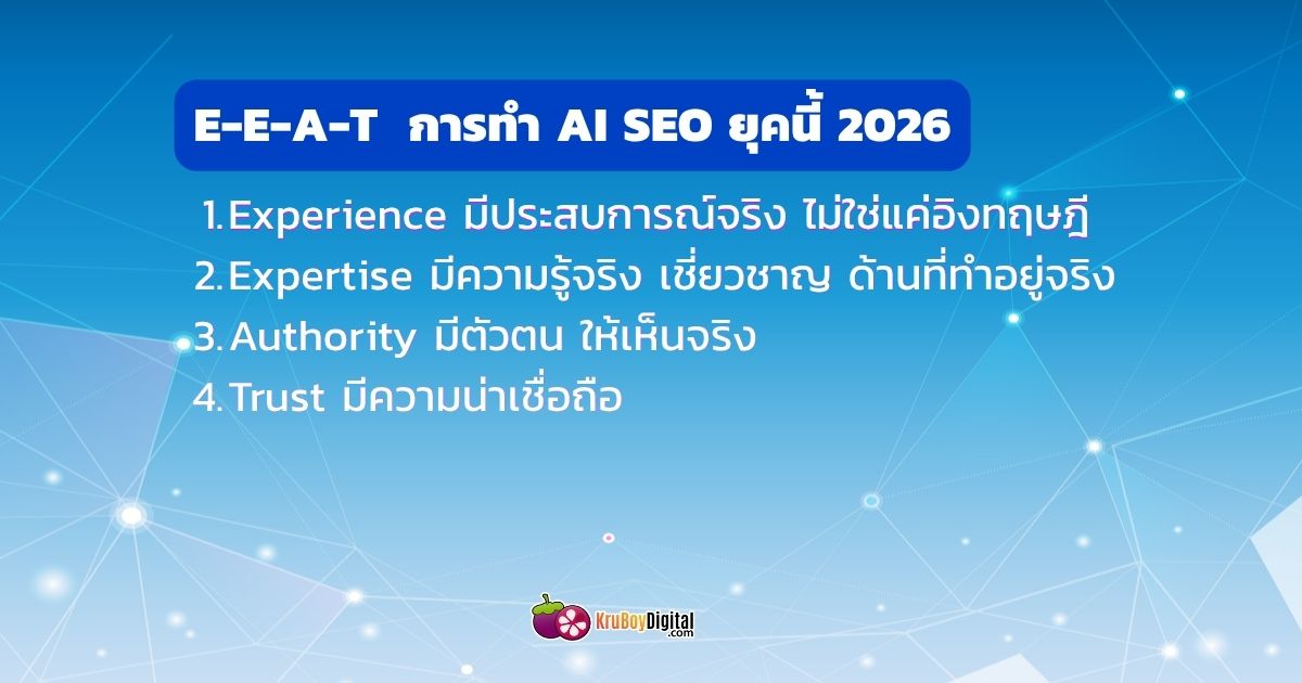E-E-A-T สำหรับ AI SEO